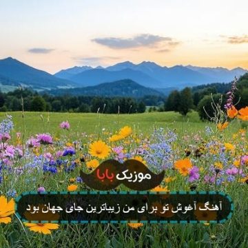 آهنگ آغوش تو برای من زیباترین جای جهان بود