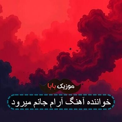 خواننده آهنگ آرام جانم میرود