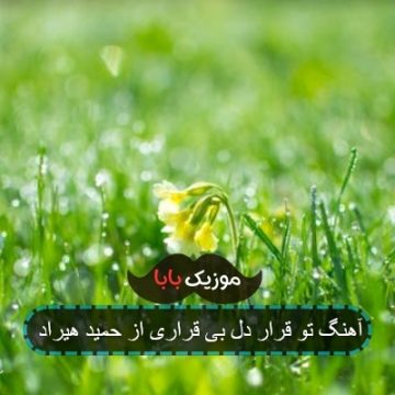 آهنگ تو قرار دل بی قراری از حمید هیراد