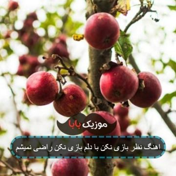 آهنگ با دلم بازی نکن راضی نمیشم ریمیکس آهنگ با دلم بازی نکن راضی نمیشم ریمیکس