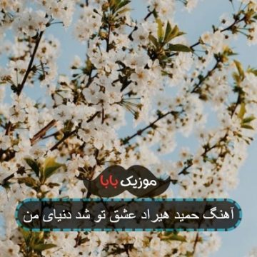 آهنگ حمید هیراد عشق تو شد دنیای من