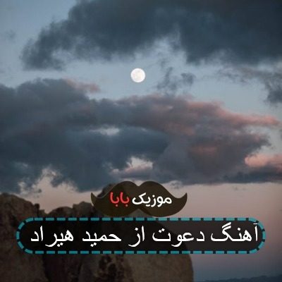 آهنگ دعوت از حمید هیراد آهنگ دعوت از حمید هیراد