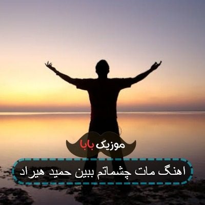 اهنگ مات چشماتم ببین حمید هیراد