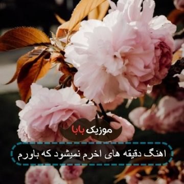 اهنگ دقیقه های اخرم نمیشود که باورم
