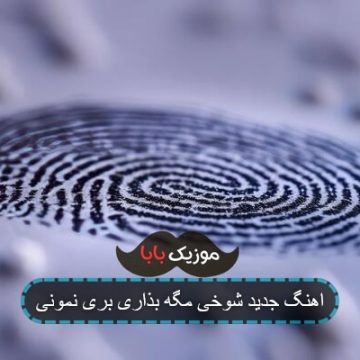 اهنگ فارسی شوخی مگه بذاری بری