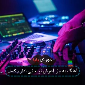 آهنگ به جز آغوش تو جایی ندارم کامل