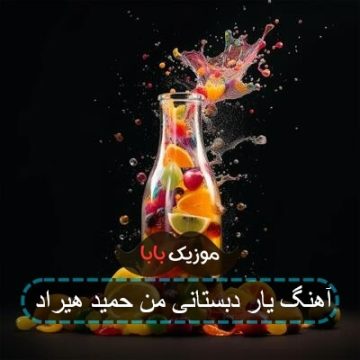 آهنگ یار دبستانی من حمید هیراد