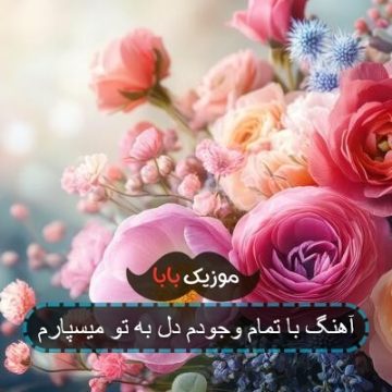 آهنگ با تمام وجودم دل به تو میسپارم