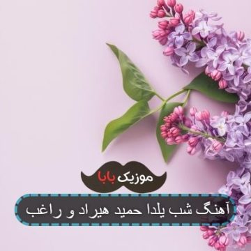آهنگ شب یلدا حمید هیراد