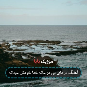 آهنگ دردای بی درمانه خدا خودش میدانه آهنگ دردای بی درمانه خدا خودش میدانه
