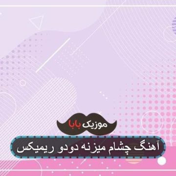 اهنگ میخوابی کف صندوق بکنیم زدو بندو ریمیکس اهنگ میخوابی کف صندوق بکنیم زدو بندو ریمیکس