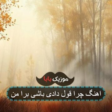 اهنگ چرا قول دادی باشی برا من