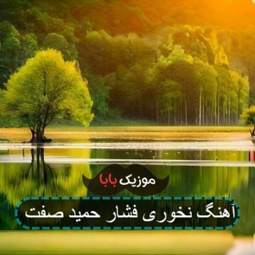 آهنگ نخوری فشار حمید صفت