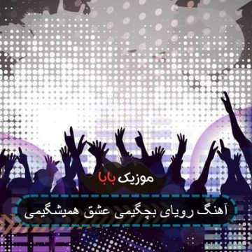 آهنگ رویای بچگیمی عشق همیشگیمی آهنگ رویای بچگیمی عشق همیشگیمی