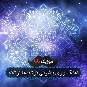 آهنگ روی پیشونی ترشیدها نوشته آهنگ روی پیشونی ترشیدها نوشته