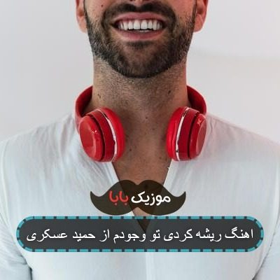 اهنگ ریشه کردی تو وجودم از حمید عسکری اهنگ ریشه کردی تو وجودم از حمید عسکری