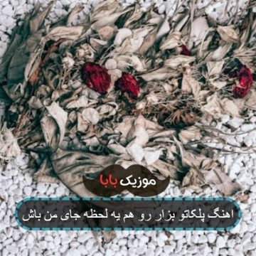 آهنگ یه لحظه جای من باش ببین چه بیقرارم آهنگ یه لحظه جای من باش ببین چه بیقرارم
