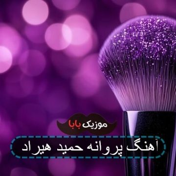 آهنگ پروانه حمید هیراد