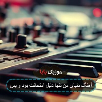 آهنگ دنیای من تنها دلیل امتحانت بود و بس