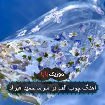 اهنگ چوب الف بر سرما حمید هیراد