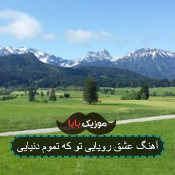 آهنگ عشق رویایی تو که تموم دنیایی