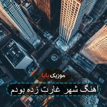 آهنگ شهر غارت زده بودم