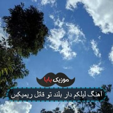 آهنگ لیلکم دار بلند تو قاتل ریمیکس