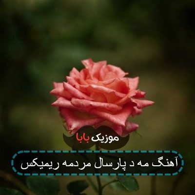 آهنگ مه د پارسال مردمه ریمیکس آهنگ مه د پارسال مردمه ریمیکس