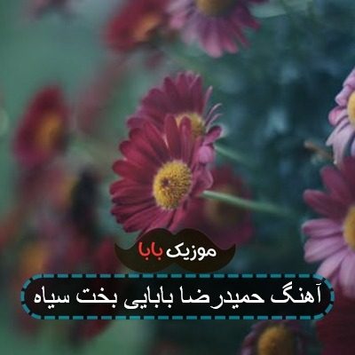 آهنگ روتو برنگردان ای آسمان