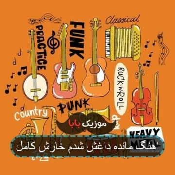 اهنگ مانده داغش شدم خارش کامل