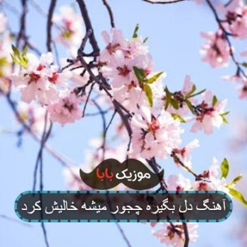آهنگ دل بگیره چجور میشه خالیش کرد آهنگ دل بگیره چجور میشه خالیش کرد