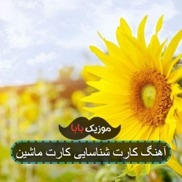 آهنگ کارت شناسایی کارت ماشین