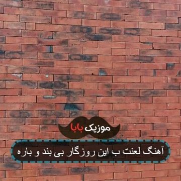 آهنگ لعنت ب این روزگار بی بند و باره آهنگ لعنت ب این روزگار بی بند و باره