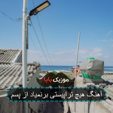 اهنگ خونه ابدی حمیدرضا بابایی