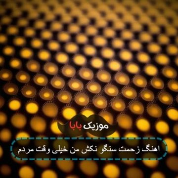 اهنگ زحمت سنگو نکش من خیلی وقت مردم اهنگ زحمت سنگو نکش من خیلی وقت مردم