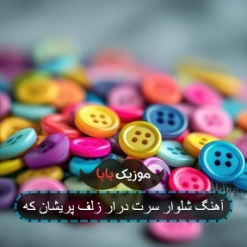 اهنگ جدید شال و سرت درار زلف پریشان که