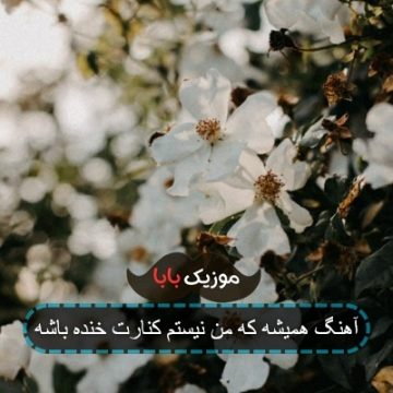 اهنگ همیشه فکرم این بود کنارم خب نیستی مهدیار