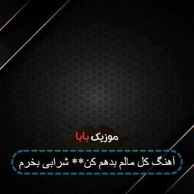 آهنگ کل مالم بدهم کن** شرابی بخرم