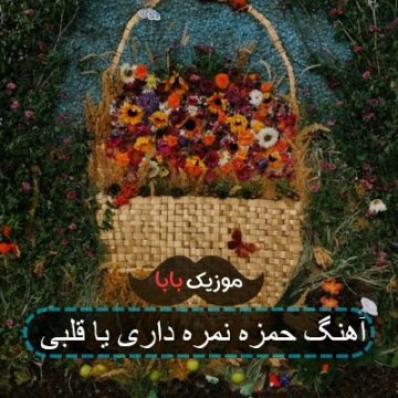 آهنگ حمزه نمره داری یا قلبی آهنگ حمزه نمره داری یا قلبی
