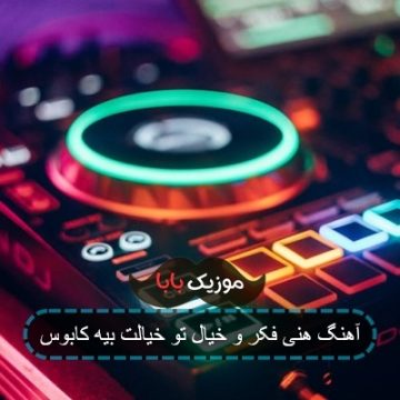 آهنگ هنی فکر و خیال تو خیالت بیه کابوس