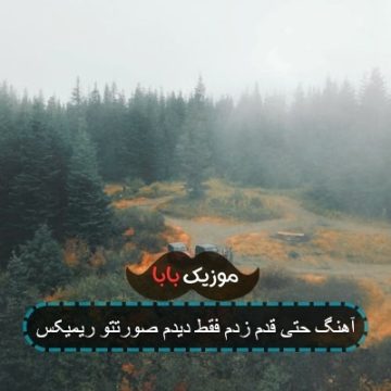 آهنگ حتی قدم زدم فقط دیدم صورتتو ریمیکس