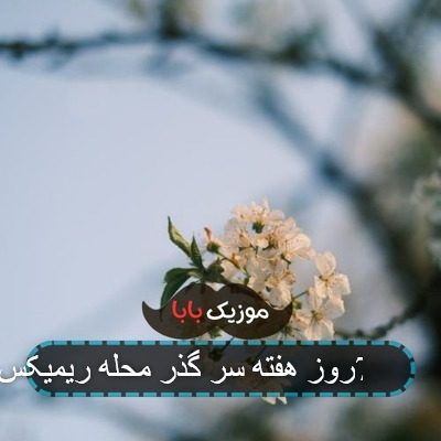اهنگ 7روز هفته سر گذر محله ریمیکس اهنگ 7روز هفته سر گذر محله ریمیکس
