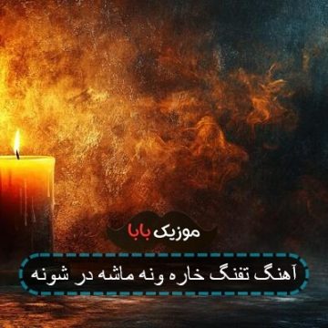 اهنگ تفنگ خاره ونه ماشه در شونه اهنگ تفنگ خاره ونه ماشه در شونه