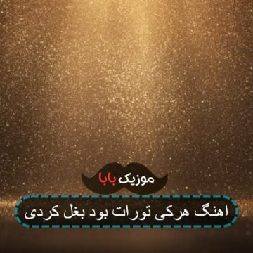 اهنگ هرکی تورات بود بغل کردی