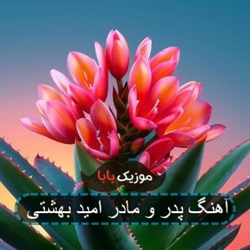 آهنگ پدر و مادر امید بهشتی
