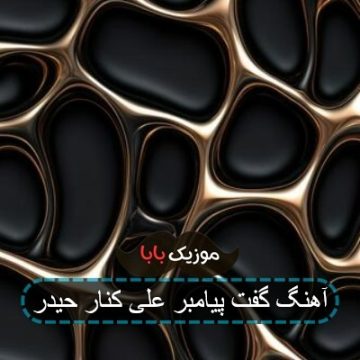 آهنگ مولانا علی ع با صدای حسن کاتب الکربلایی آهنگ مولانا علی ع با صدای حسن کاتب الکربلایی