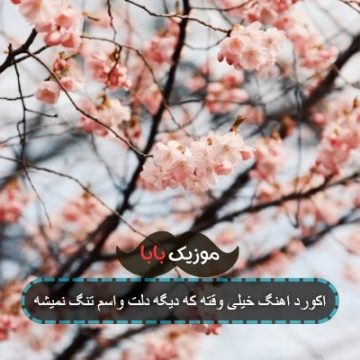 اکورد اهنگ خیلی وقته که دیگه دلت واسم تنگ نمیشه اکورد اهنگ خیلی وقته که دیگه دلت واسم تنگ نمیشه