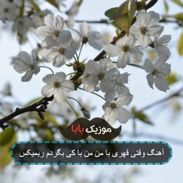 آهنگ وقتی قهری با من من با کی بگردم ریمیکس آهنگ وقتی قهری با من من با کی بگردم ریمیکس