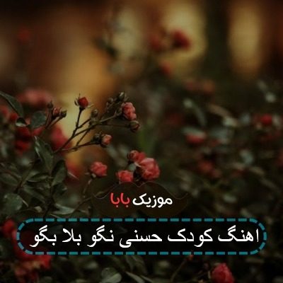 اهنگ کودک حسنی نگو بلا بگو اهنگ کودک حسنی نگو بلا بگو