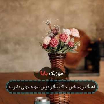 آهنگ آسمون گریه کن به حال من ریمیکس